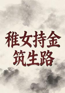 稚女持金筑生路