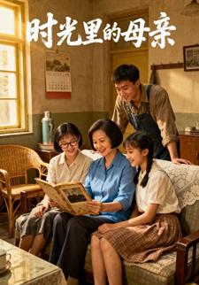 时光里的母亲
