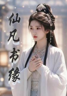 仙凡书缘