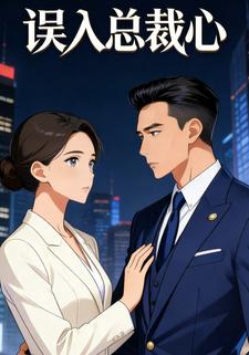 误入总裁心