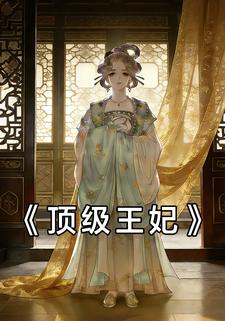 顶级王妃
