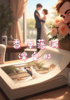 香樟落满课桌时