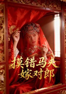 摸错马夫嫁对郎