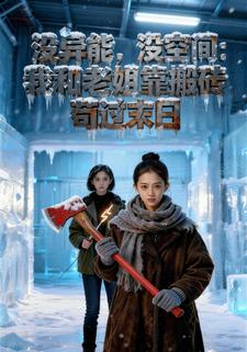 没异能，没空间：我和老姐靠搬砖苟过末日