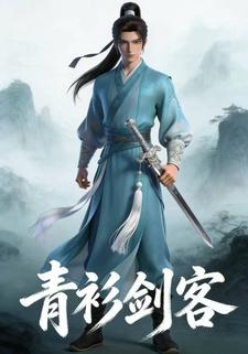 青衫剑客