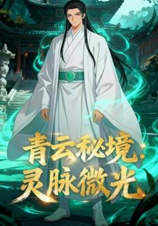 青云秘境：灵脉微光