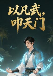 以凡武，叩天门