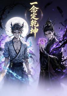 一念定乾坤