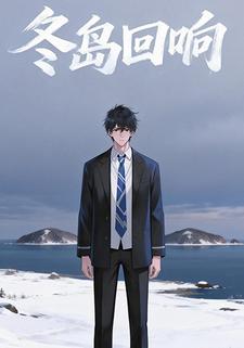 冬岛回响