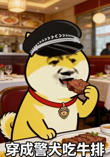 穿成警犬吃牛排
