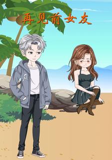 再见前女友