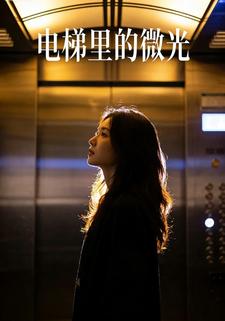 电梯里的微光