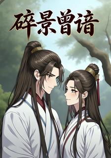 碎景曾谙