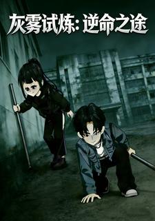 灰雾试炼：逆命之途