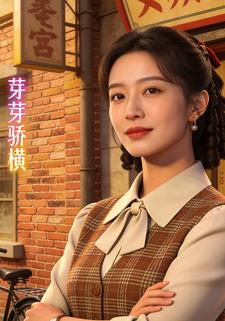 芽芽骄横