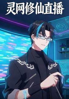 灵网修仙直播