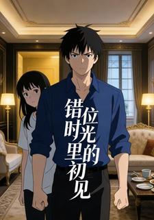 错位时光里的初见