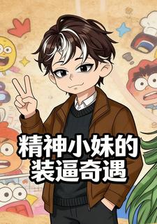 精神小妹的装逼奇遇