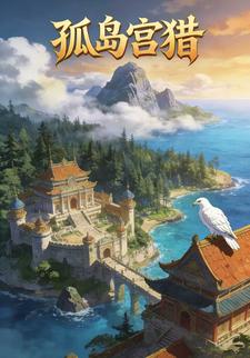 孤岛宫猎