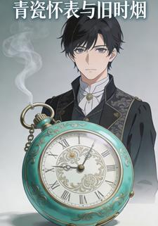 青瓷怀表与旧时烟