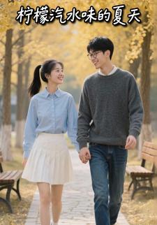 柠檬汽水味的夏天