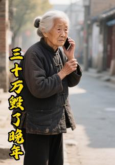 三十万毁了晚年