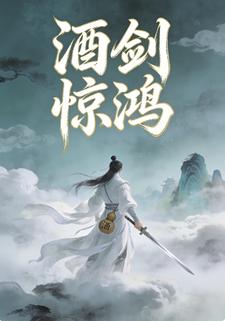 酒剑惊鸿
