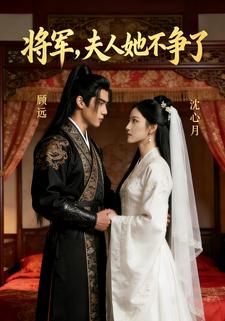 将军，夫人她不争了