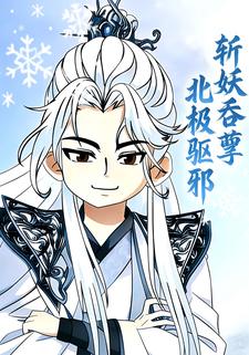 斩妖吞孽，北极驱邪