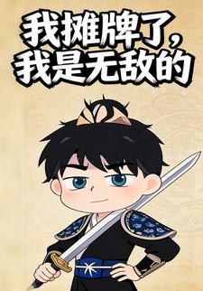 我摊牌了，我是无敌的