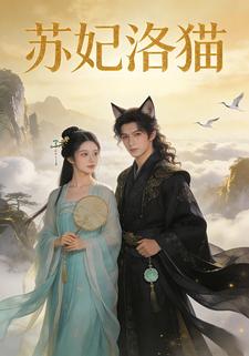 妃苏洛猫