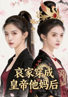 哀家穿成皇帝他妈后