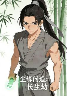 尘缘问道：长生劫
