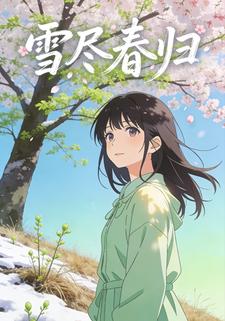 雪尽春来