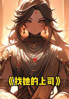 找她的上司