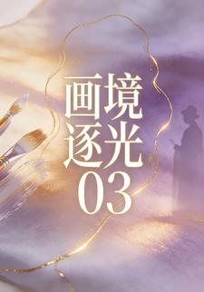 画境逐光03