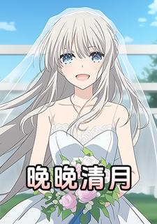 晚晚清月