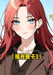 暖光匣子3