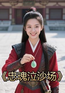 忠魂泣沙场