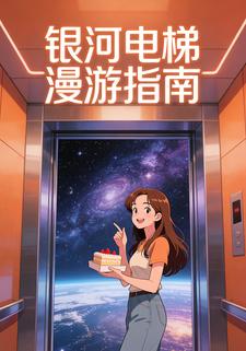 银河电梯漫游指南