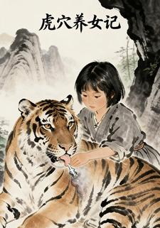 虎穴养女记