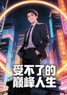 受不了的巅峰人生