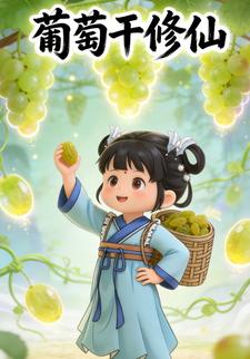 葡萄干修仙