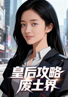 皇后攻略废土界