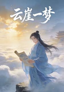 云崖一梦