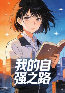 我的自强之路