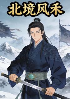 北境风禾