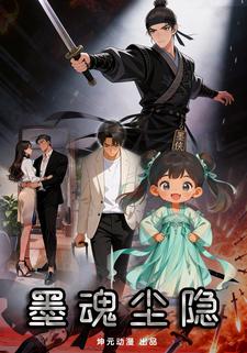 墨魂尘隐