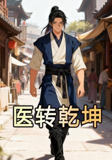 医转乾坤