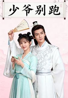 少爷别跑